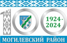 100 лет Могилевскому району