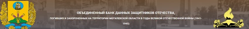 Объединенный банк данных защитников Отечества, погибших и захороненных на территории Могилевской области в годы Великой Отечественной войны